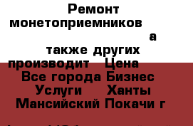 Ремонт монетоприемников NRI , CoinCo, Comestero, Jady (а также других производит › Цена ­ 500 - Все города Бизнес » Услуги   . Ханты-Мансийский,Покачи г.